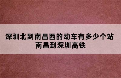 深圳北到南昌西的动车有多少个站 南昌到深圳高铁